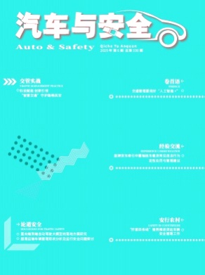 汽车与安全杂志